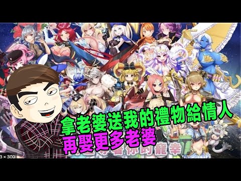 這遊戲不但可以娶老婆，還能把她送我的禮物轉送給其他女人，太環保了吧#SF性鬥士