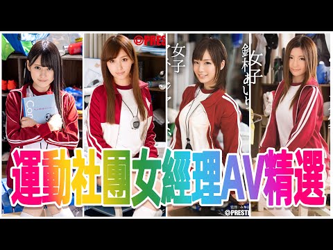 運動社團女經理高顏值AV作品推薦 / 蚊香社經典企劃