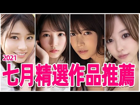 隱退三年的女神再次復出？/七月精選AV作品推薦
