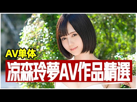 高顏值女優凉森玲梦精品AV作品推薦