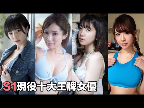 S1十大現役王牌選手