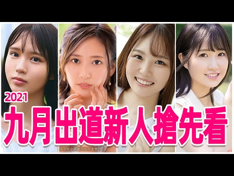 S1又出一位初戀臉巨乳新人 / 九月出道新人搶先看