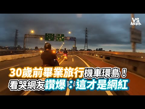 30歲前畢業旅行機車環島！看哭網友讚爆：這才是網紅《VS MEDIA》