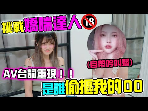 AV監製v.s.嬌喘浪女「吟叫大挑戰」誰能叫的讓人GG?硬硬…?【米砂Misa】