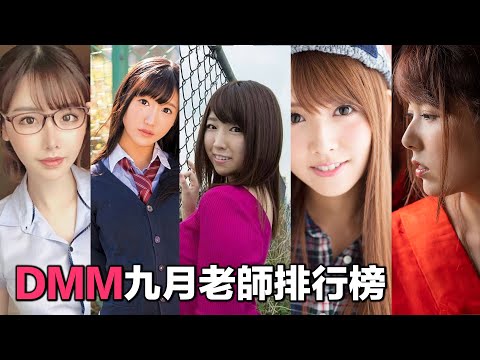 DMM九月老師排名