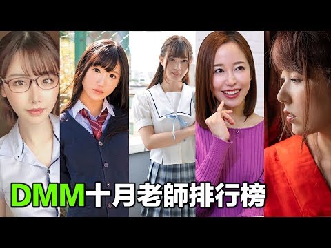 DMM十月老師排名