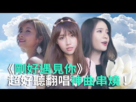 《剛好遇見你》超好聽翻唱神曲串燒！《VS MEDIA》
