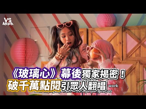 《玻璃心》幕後獨家揭密！破千萬點閱引眾人翻唱｜VS MEDIAｘ@Namewee