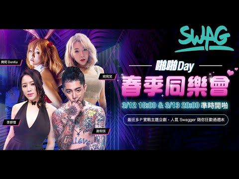 《SWAG 啪啪 Day！ 春季同樂會》人氣網紅　謝和弦、米砂、周荀 DenKa、 李妍憬、宛宛兒，瘋狂過週末！