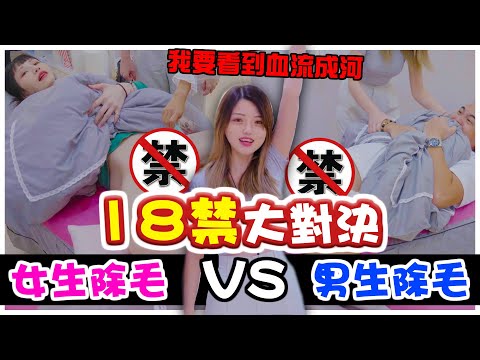 「18禁大對決」私密處除毛女生vs男生!!到底誰的下面最敏感~(feat.小夜夜,阿泰)【米砂Misa】