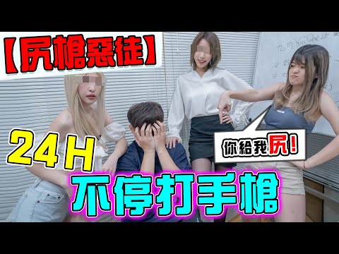 「尻槍狂徒」在大尺網站儲值千萬，讓員工24H不停打手槍【米砂Misa】