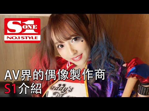 【AV廠商介紹01】專屬女優集中營，被世人譽為邪惡帝國，暗黑界最財大氣粗的製造商，S1