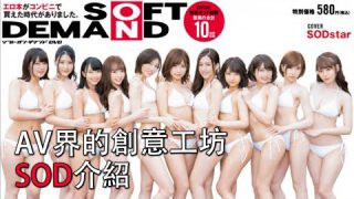 【AV廠商介紹02】號稱AV界唯一能抗衡北都集團的廠商，暗黑創意工坊，SOFT ON DEMAND