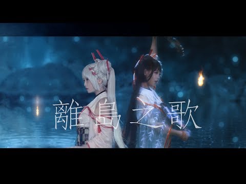 【原創宅舞】離島之歌MV/陰陽師Onmyoji不知火CG動畫主題曲 宅舞/東山奈央-离島の歌