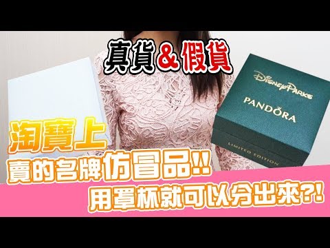【咪妃】淘寶上賣的名牌仿冒品!!用罩杯就可以分出來?! 超便宜盜版Pandora!| 淘寶系列