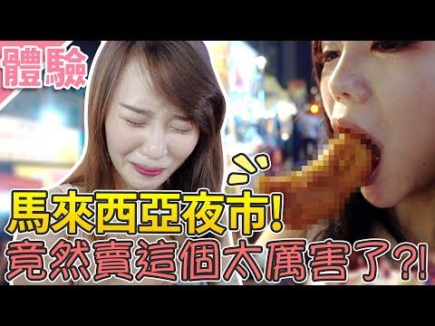【咪妃】體驗馬來西亞夜市!竟然有賣這個太特別啦!!ft.煙煙