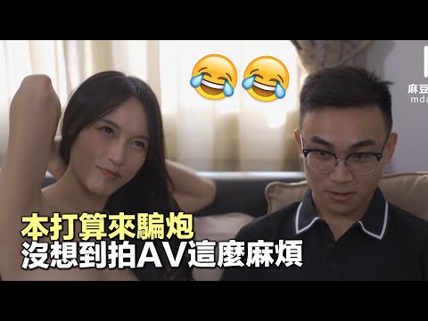 【國產推薦19】本打算來騙個炮，沒想到拍攝這麼麻煩，番號：MD 0132