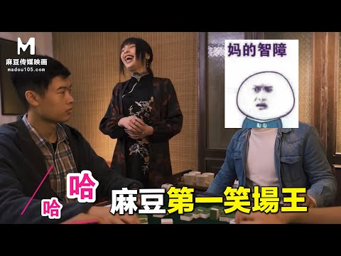 【國產推薦24】麻豆第一笑場王，導演：我只想趕緊下班就這麼難嗎？