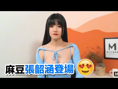 【國產推薦25】麻豆張韶涵登場，這次真的不唬爛了??