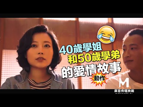 【國產推薦28】40歲學姐大戰50歲學弟，殘忍畫面無法直視#MD 0165