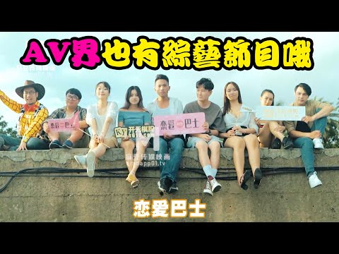 【國產推薦30】AV界居然也有綜藝節目，??宅男們參加戶外活動和女優表白能否成功呢??