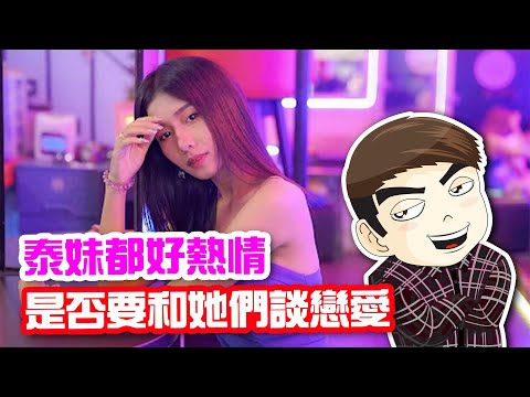 【泰國扶貧旅遊03】以為交了泰國女朋友的就可以免費了？也許情況不是這樣的