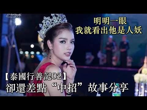 【泰國行善記02】區分人妖困難嗎？為何99%的人妖都能分別出來，卻還會“帶”人妖回酒店