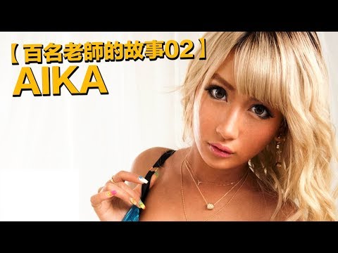 【百名女優的故事02】業界最後一名109辣妹，最兇殘的日燒筋肉人，AIKA