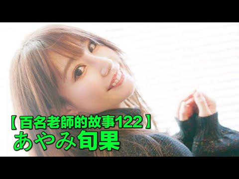 【百名女優的故事122】曾經的蚊香社一姐，出道7年胸部從D成長到F令人匪夷所思，彩美旬果（Ayami Shunka）