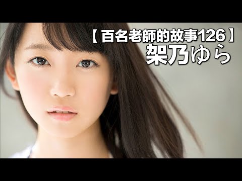 【百名女優的故事126】這位“鄰家妹妹”竟是新一代妹系女優霸主，邪惡帝國的未來棟樑，架乃由羅（Kano Yura）