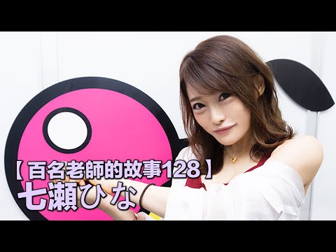 【百名女優的故事128】看起來很眼熟卻叫不出名字，八個藝名的發片機器，辣妹系的代表，七瀬雛（Nanase Hina）