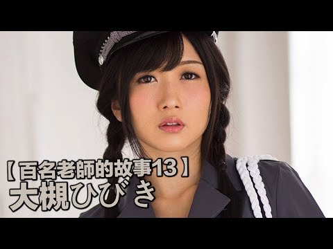 【百名女優的故事13】暗黑界水箭龜，從跑龍套一直做到天后級女優，大槻響（Hibiki Otsuki）