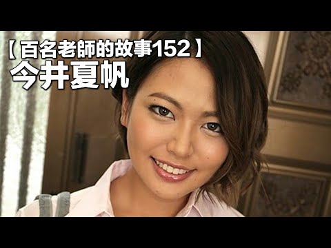 【百名女優的故事152】現如今碩果僅存的黑辣妹，一台幾乎無所不能的發片機器，今井夏帆（Kaho Imai）