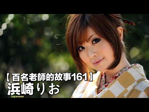 【百名女優的故事161】作品過千，也是唯一能抗衡一代麝香的極品美乳，為婚姻引退丈夫卻搞未成年，濱崎里緒（Rio Hamasaki）