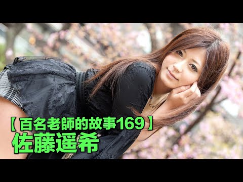 【百名女優的故事169】看曾經的地表最強AV女優，潮吹天后，如何一步步變成王彩樺，佐藤遥希（Sato Haruki）