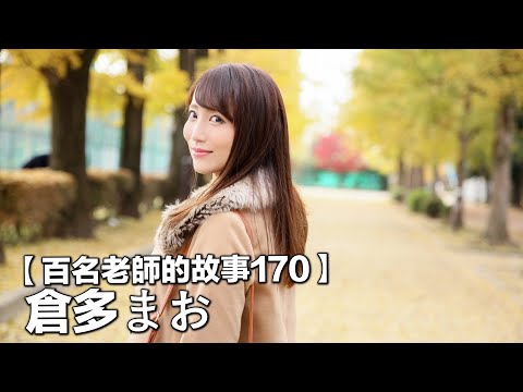 【百名女優的故事170】業界的秋田美人，因為男友一句“你不夠性感”而AV出道，9年時間進化為演技派#倉多真央（Kurata Mao）