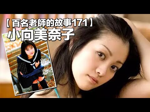 【百名女優的故事171】曾創下AV界史上出道作20萬份最高銷量，但因為三次吸毒毀掉有所，現在依然活躍，小向美奈子（Minako Komukai）