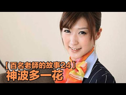 【百名女優的故事24】業界的一本美腿教科書，穿著婚紗來拍引退作品，神波多一花（Kamihata Ichika）