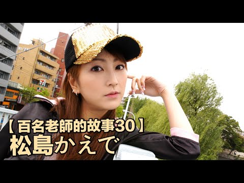 【百名女優的故事30】為愛出道也為愛引退，日本愛情動作片走向世界的代表人物，松島楓（Kaede Matsushma）