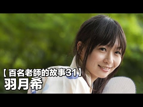 【百名女優的故事31】暗黑界最受歡迎的老婦人，最可愛的熟女，羽月希（Nozomi Hazuki）
