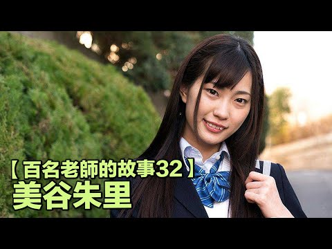 【百名女優的故事32】三歲開始練習跳舞，騎乘位第一高手，妹系代表人物，美谷朱里（Mitani Akari）