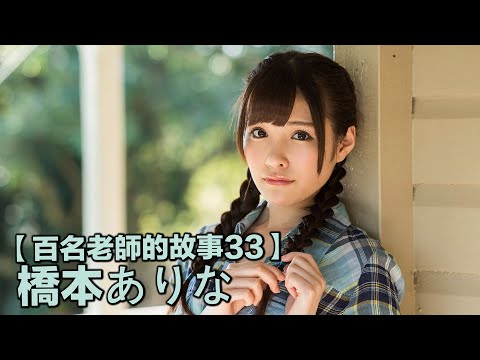 【百名女優的故事33】天使級的美女，被譽為次時代的直球偶像，橋本有菜（Arina Hashimoto）