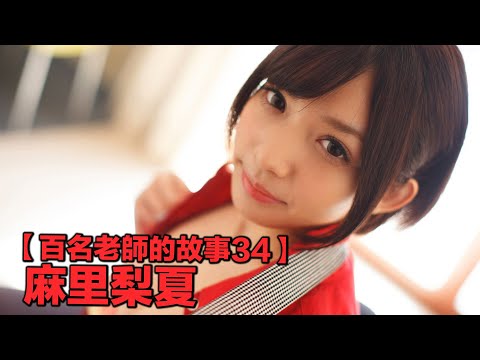 【百名女優的故事34】從神壇跌倒谷底，改名四次終獲新生的鋼鐵蘿莉，麻里梨夏（Urumi Narumi）