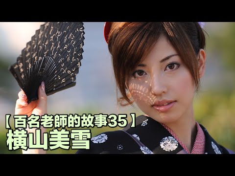 【百名女優的故事35】暗黑界自然系美女,演技和偶像派的代表,横山美雪(Yokoyama Miyuki)