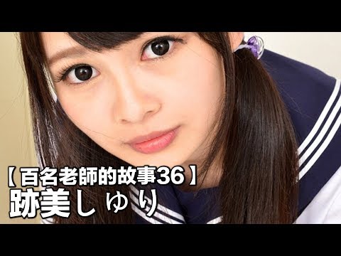 【百名女優的故事36】暗黑界的蘿莉小惡魔，發自內心的超級抖S，跡美珠里（Atomi Shuri）