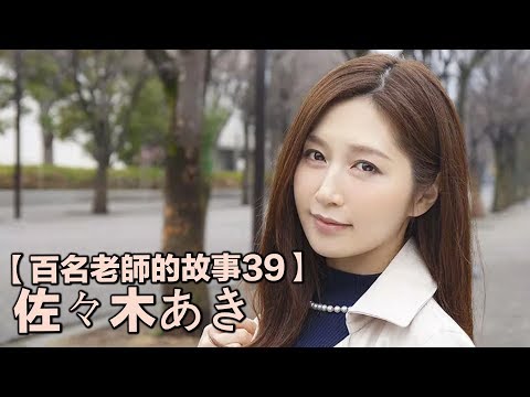 【百名女優的故事39】宇宙第一美魔女，SOD史上最強人妻，佐佐木明希（Aki Sasaki）