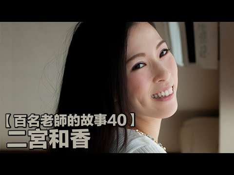 【百名女優的故事40】實力與美貌兼備的後起之秀，暗黑界傳奇“音樂教師”，二宮和香（Ninomiya Waka）
