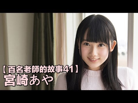 【百名女優的故事41】反應雖然有些遲鈍，但絕對呆萌的暗黑糕點師，宮崎彩（Miyazaki Aya）