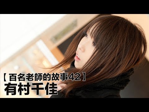 【百名女優的故事42】暗黑界COSPLAY四天王之首，業餘身份出道，卻又在巔峰時期引退，有村千佳（Chika Arimura）