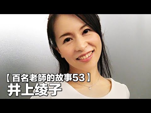 【百名女優的故事53】五十歲看起來像三十歲，熟女中的超極品，暗黑諸葛孔明，井上绫子（Inoue Ayako）